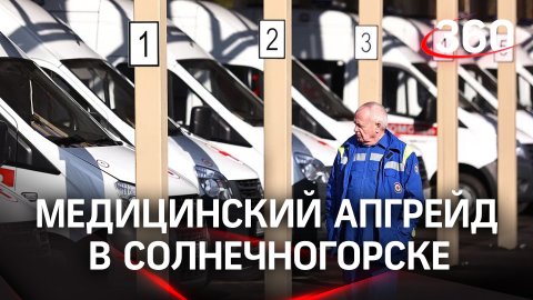 14 машин скорой помощи и новая подстанция появились в Солнечногорске