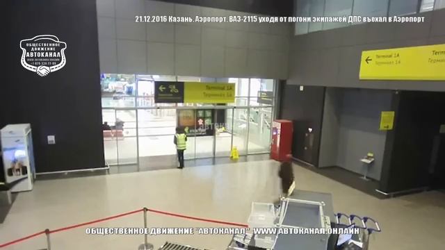 21.12.2016 Казань. Аэропорт. ВАЗ-2115 уходя от погони экипажей ДПС въехал в Аэропорт