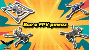 ✌️Все о fpv рамках