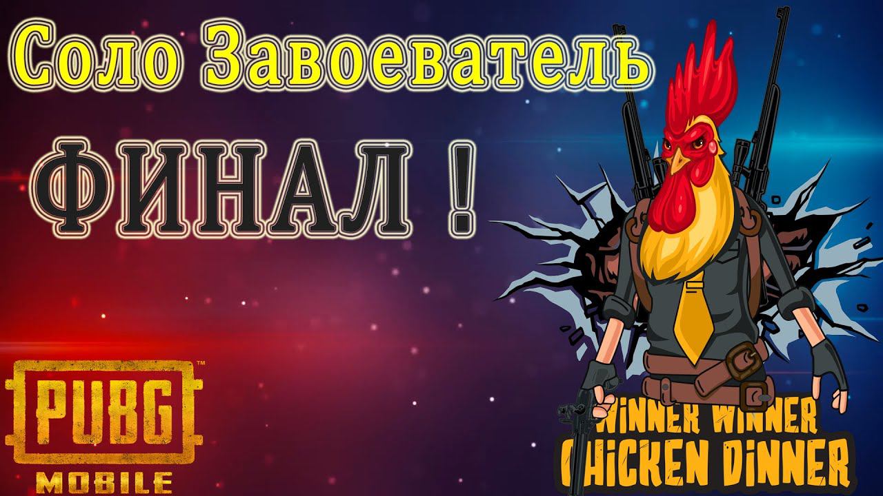 Берём завоевателя в Соло , Последний рывок ТОП 3000
