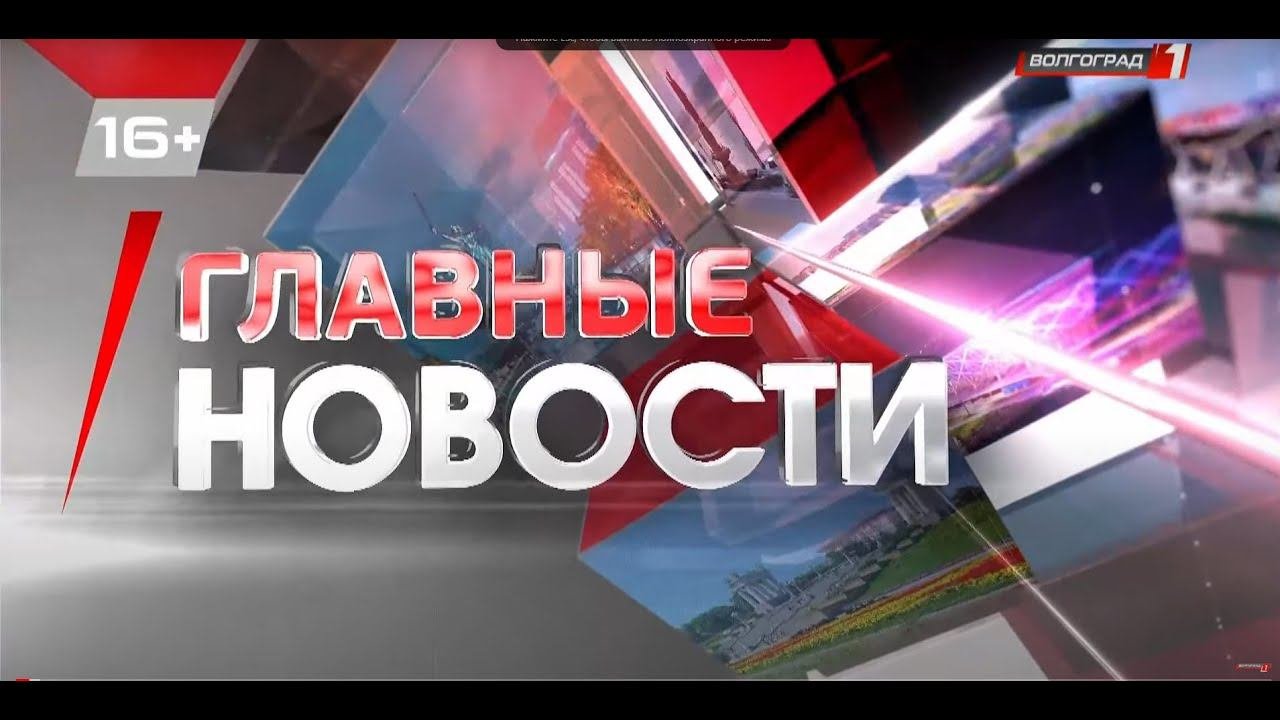 Региональные новости Волгограда и Волгоградской области. Выпуск 24.11.2023