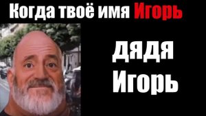 Когда тебя зовут Игорь (мем мистер Исключительный стареет)