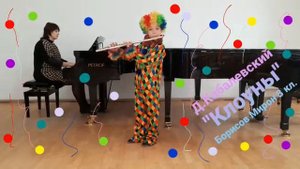 Д. Кабалевский «Клоуны»