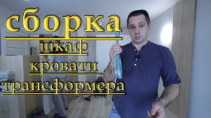 Как собрать подъемную шкаф-кровать. Шкаф-кровать трансформер - Ваши сэкономленные квадратные метры.