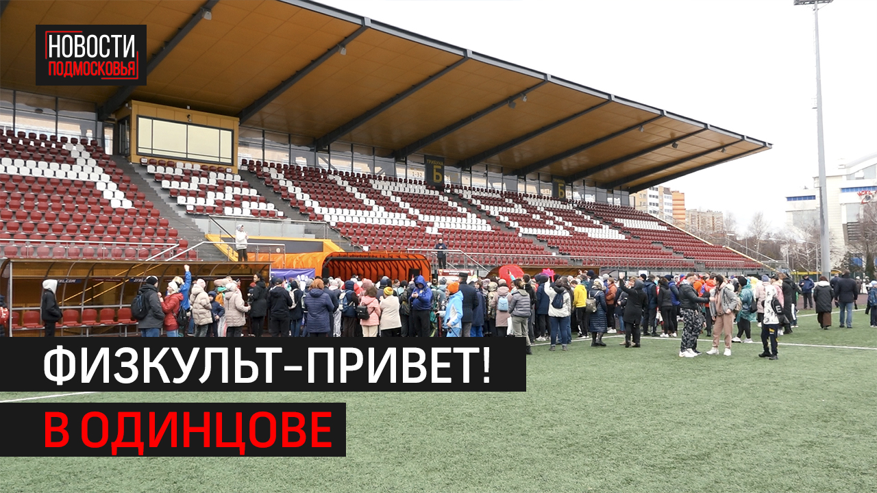 Физкульт-привет! // Новости 360 Одинцово