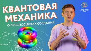 Квантовая механика: о предпосылках создания / Электро-шот