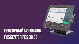 Сенсорный моноблок POScenter POS 90 ES
