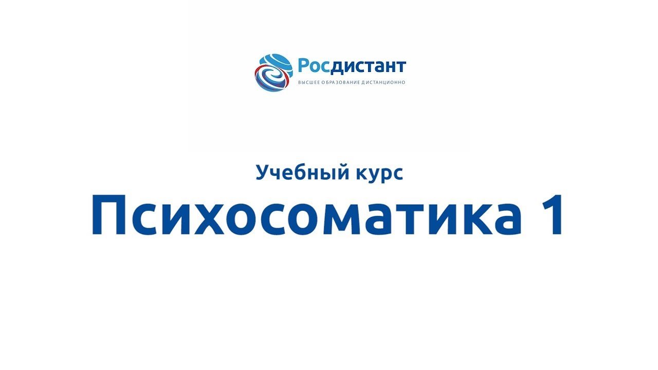 Психосоматика 1