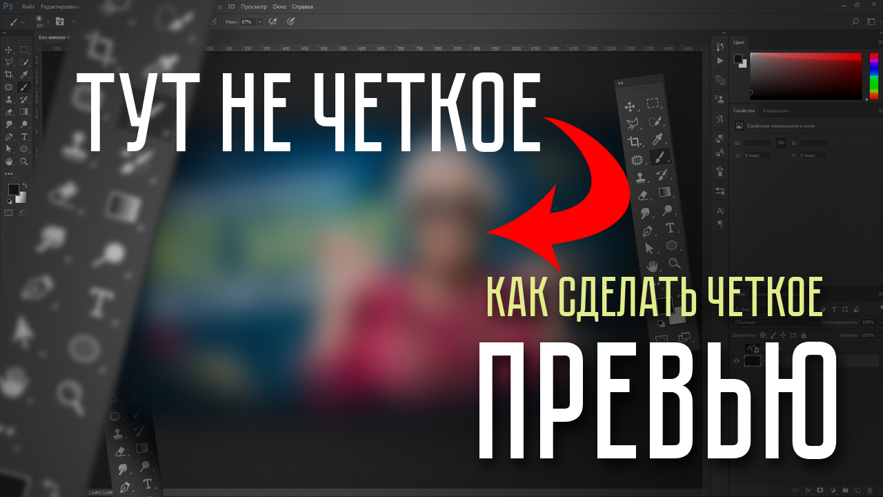 Как сделать четкое превью для ролика на Ютубе в 2024