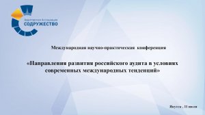 Международная научно-практическая конференция, Якутск 11 июля