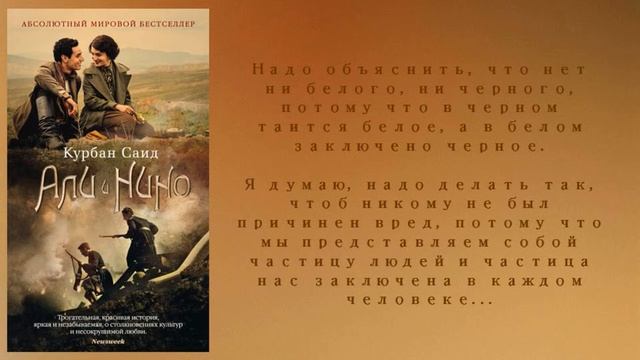 Курбан Саид "Али и Нино"
