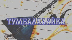 VATA MAX - Тумбалалайка ( cover. к/ф Мишка Япончик) Демо версия