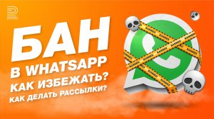 Почему блокирует WhatsApp? Как ИЗБЕЖАТЬ бана? Ни в коем случае не делайте ЭТОГО!