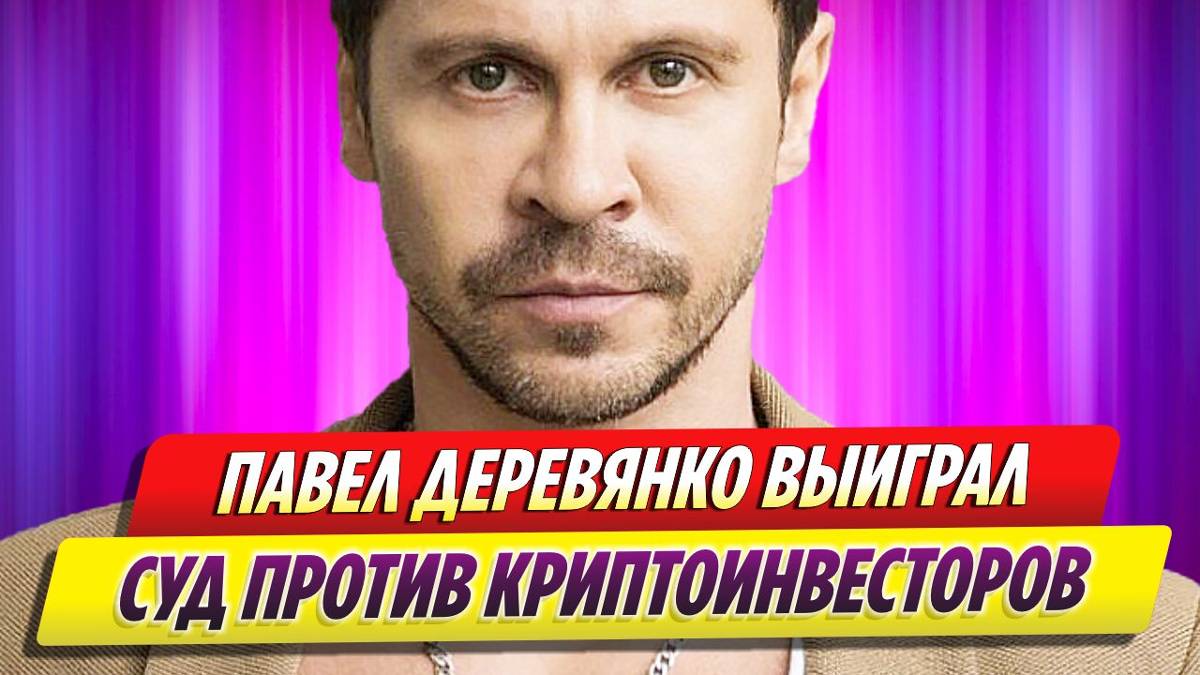 Обманутый Павел Деревянко выиграл суд против криптоинвесторов