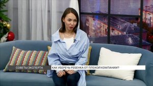 Как уберечь ребенка от плохой компании?