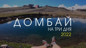 Домбай на три дня. 2022