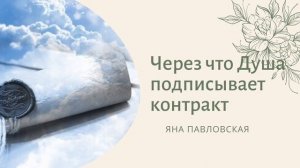 Контракты На Уровне Души - Через Что Подписываются и Чем Это Опасно? Яна Павловская