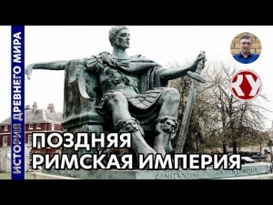 История Древнего мира. #59. Поздняя Римская империя.