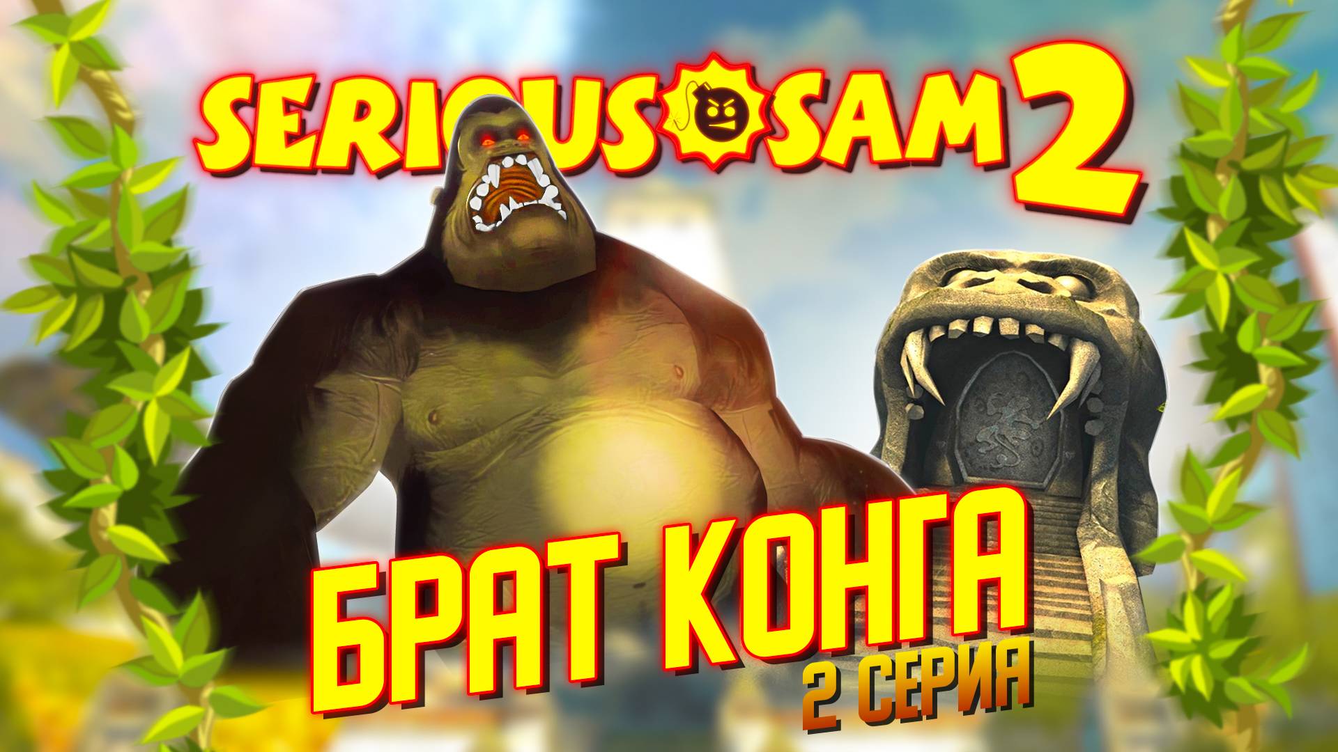 БРАТ КОНГА / Serious Sam 2 Прохождение #2