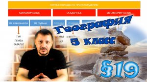 §19. Горные породы и их значение для человека. География 5 класс