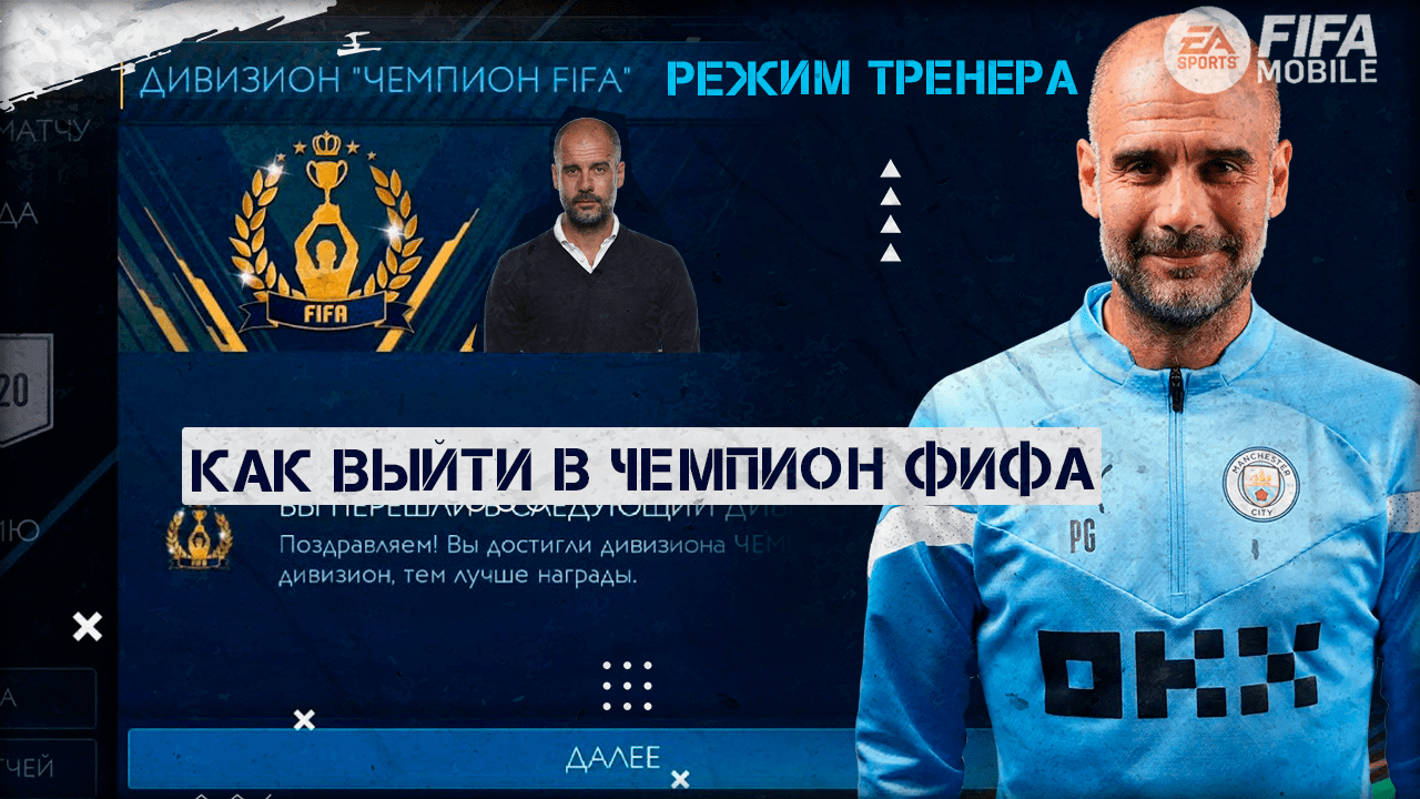 Как поднять в Чемпион Фифа Главный Секрет Режимам Тренера Дивизион Ривалс  FIFA 23 mobile