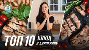 Аэрогриль RAWMID | ТОП 10 рецептов простых и вкусных блюд