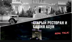 Старый ресторан и башня Ахун