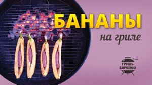Бананы на гриле (рецепт для угольного гриля)