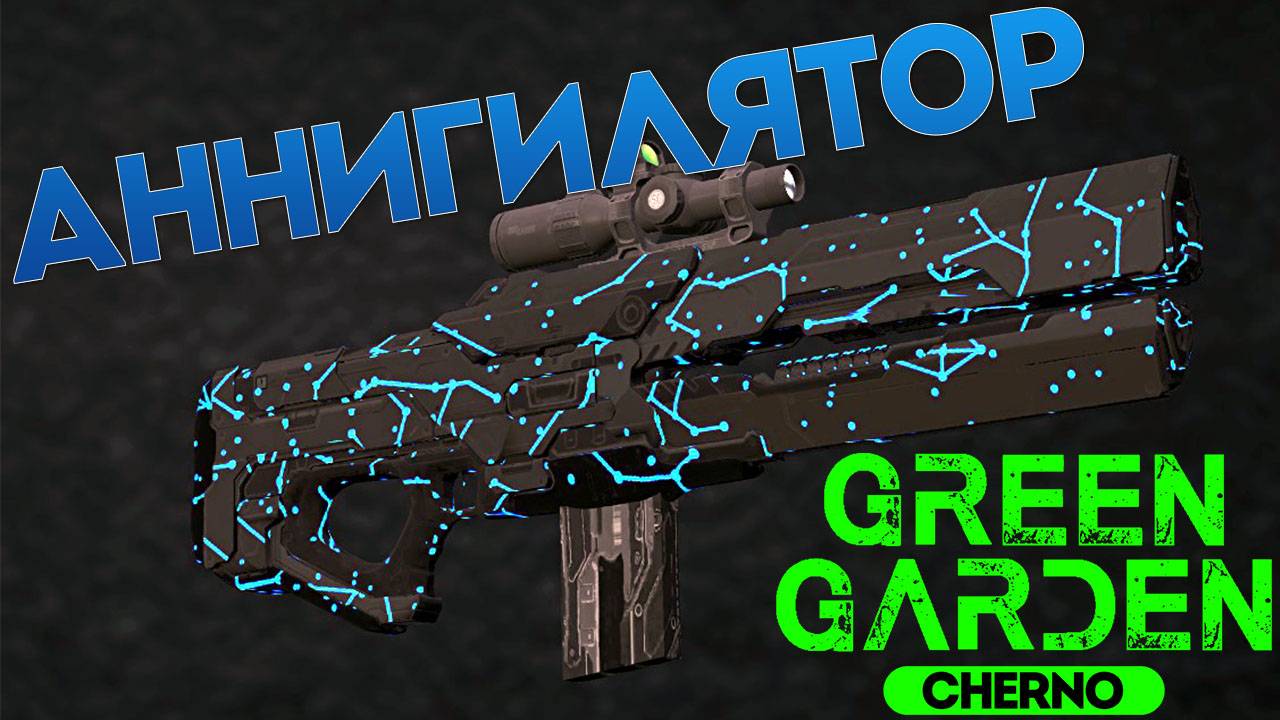 АННИГИЛЯТОР ЗВЁЗДЫ Green Garden CHERNO