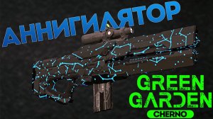 АННИГИЛЯТОР ЗВЁЗДЫ Green Garden CHERNO