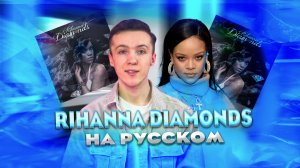 Самое ИНТЕРЕСНОЕ о Рианне | ПЕРЕВОЖУ трек Rihanna "Diamonds"