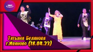 Иваново. Татьяна Буланова (18.04.23)