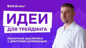 Идеи для трейдинга 21 сентября. Ежедневная аналитика рынка с Дмитрием Шляпкиным. Мажорные пары