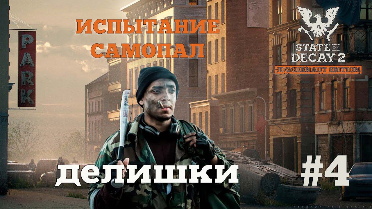 State of Decay 2. Испытание "Самопал". Серия 4. Автолюбитель смотреть онлайн