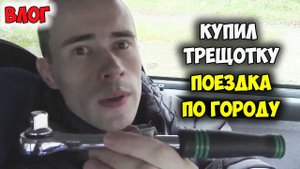 ТРЕЩОТКА 1/2 ОТЗЫВ 350 РУБ, ЕДУ НА АВТО/ключ трещетка для головок, ключ трещотка, отзывы трещетка