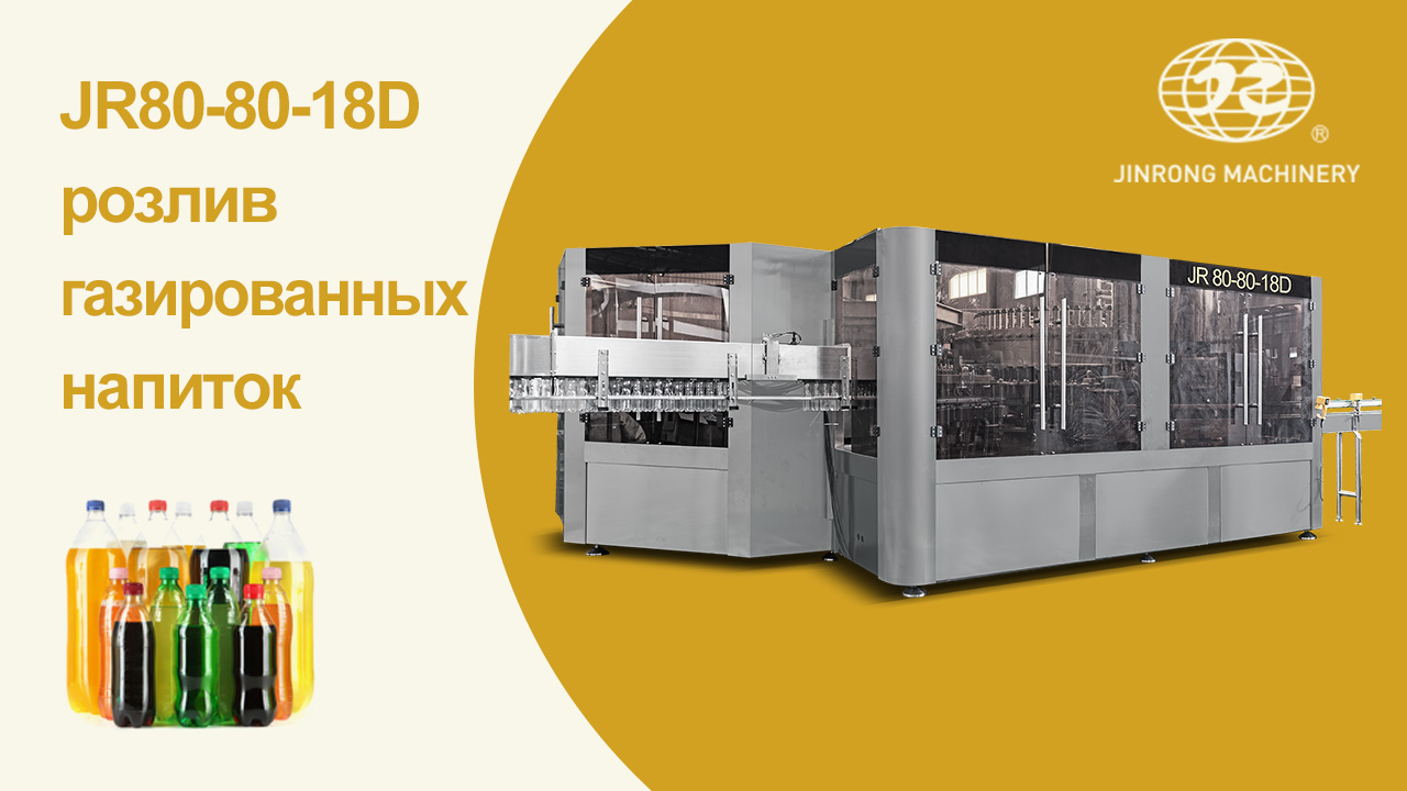 JR80-80-18D розлив газированных напиток, линия розлива газированных напитков