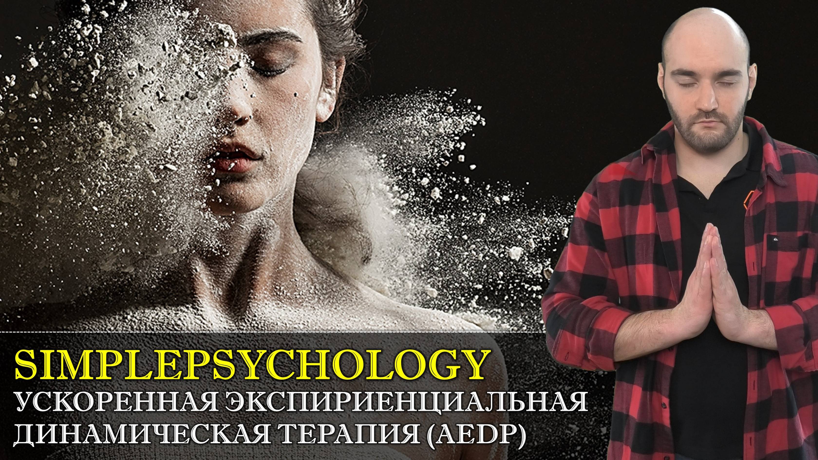 Психотерапия #127.. АЕДП