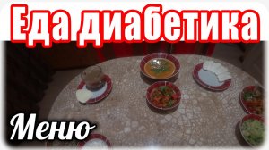 Меню №3 для моего диабетика , тип 2.