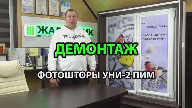 Демонтаж Фотошторы Уни-2 ПИМ Снизу-Вверх.