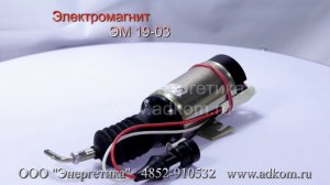 Электромагнит ЭМ19-03