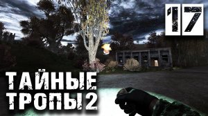 S.T.A.L.K.E.R.  Тайные Тропы 2 OGSR #17 ► Опытный диггер