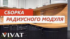 Сборка радиусного модуля | Мебель своими руками | Кухни Фабрики мебели Виват