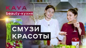 BEAUTY КУХНЯ. Смузи: красота внутри и снаружи с Ульяной Сафроновой.