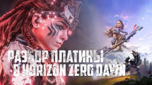 Как получить платину в Horizon Zero Dawn