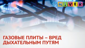 ГАЗОВЫЕ ПЛИТЫ – ВРЕД ДЫХАТЕЛЬНЫМ ПУТЯМ