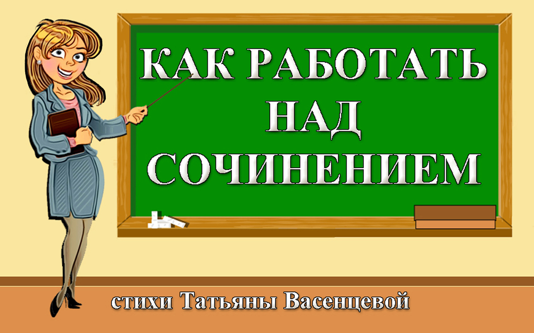 Как работать над сочинением.