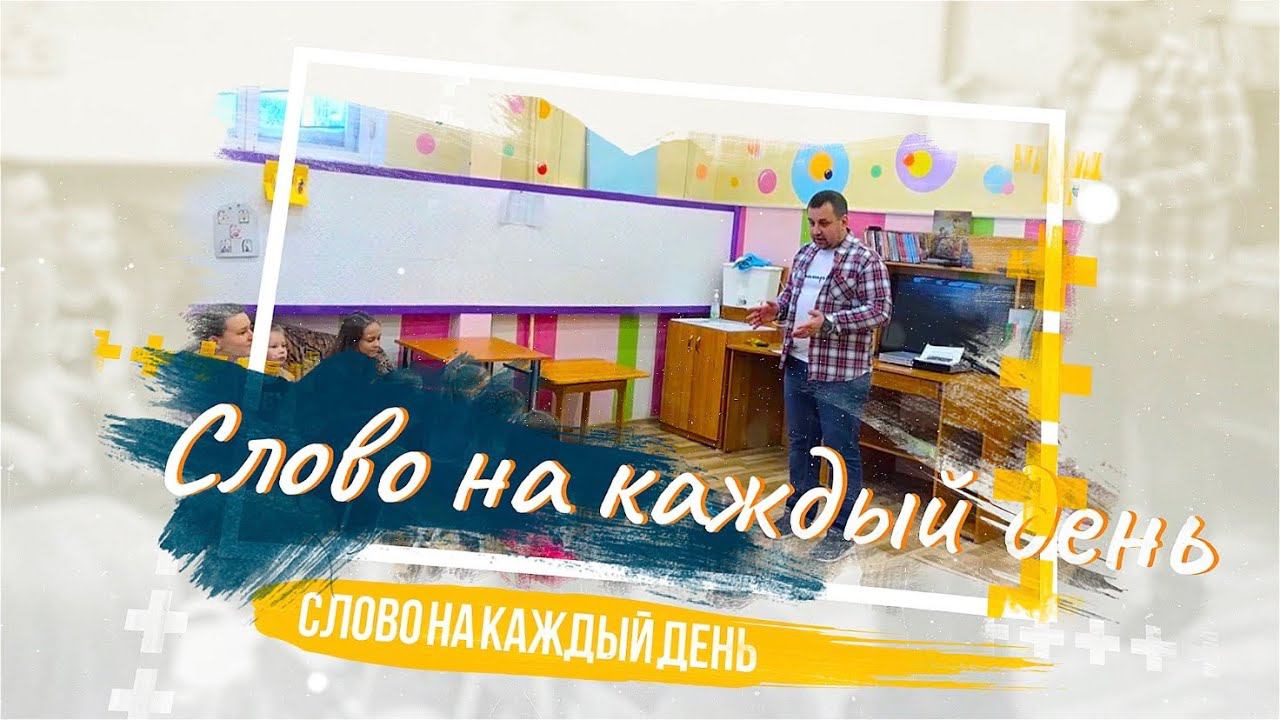 Слово на каждый день |Христос в вас | Церковь Божия Воркута