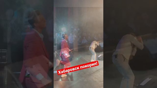 Впервые в Хабаровске! ?Группа САДко покорена приёмом!???