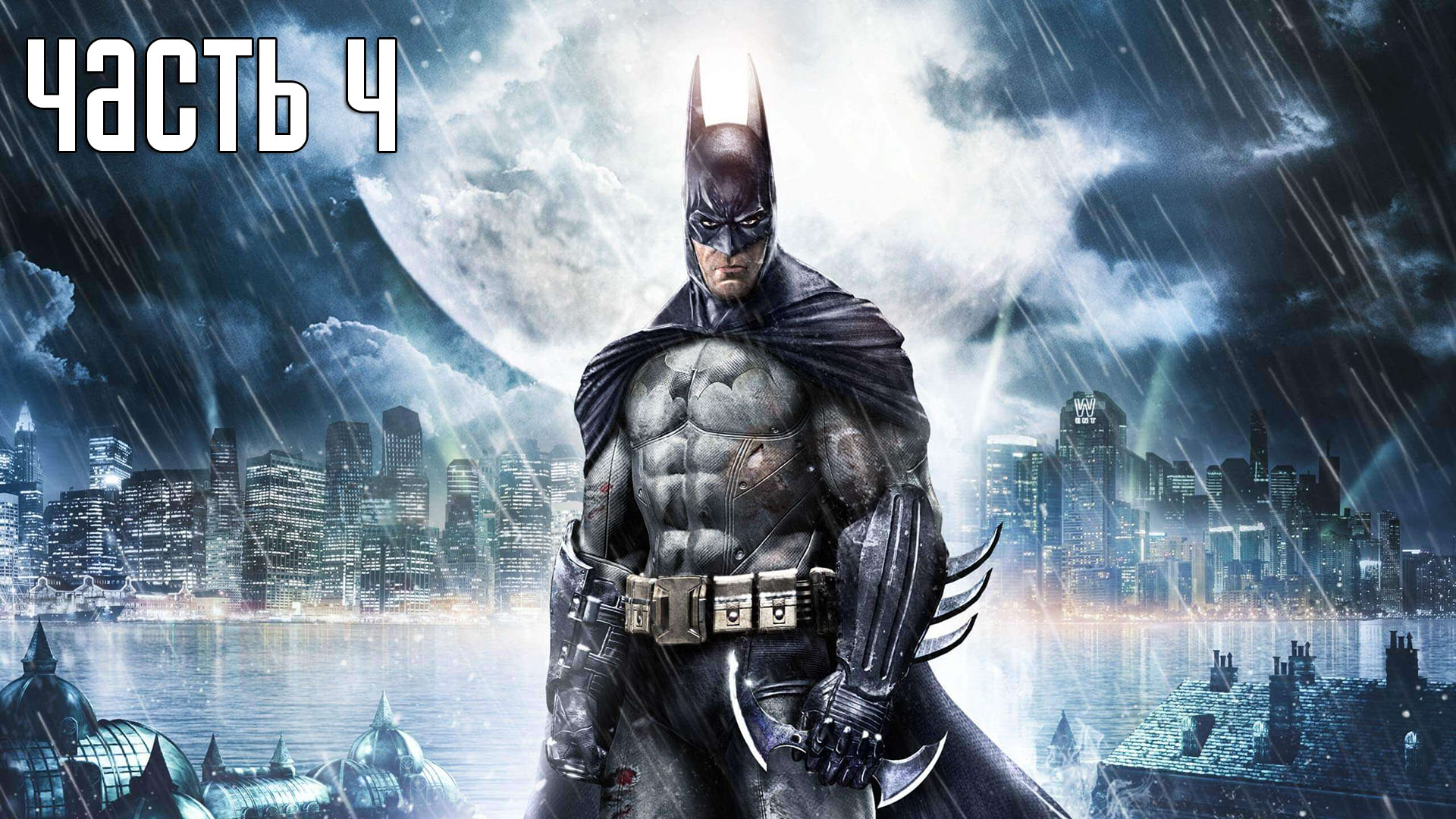 Прохождение Batman: Arkham Asylum — Часть 4: Бейн