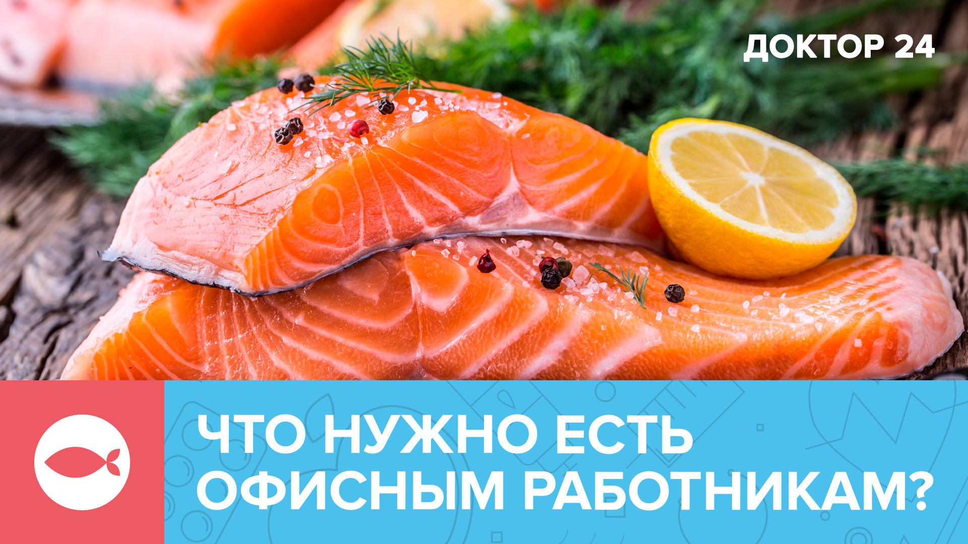 ОФИСНАЯ ДИЕТА: как правильно питаться на работе? | Доктор 24